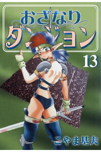 楽天kobo電子書籍ストア おざなりダンジョン 13巻 こやま基夫 楽天kobo電子書籍ストア おざなりダンジョン 13巻 こやま基夫